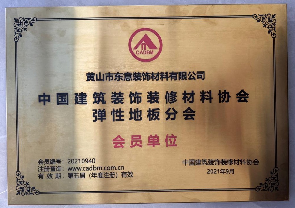 中國建筑裝飾裝修材料協(xié)會彈性地板分會會員單位