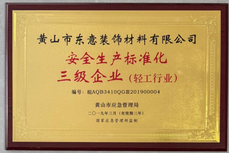 安全生產(chǎn)標準化三級企業(yè)